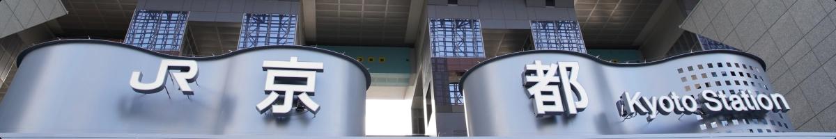 京都站