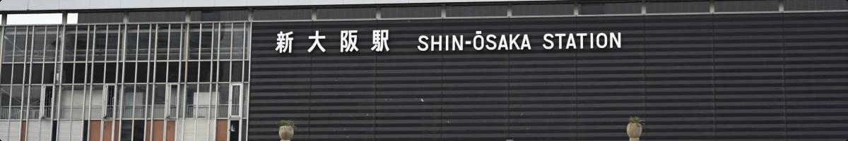 新大阪站