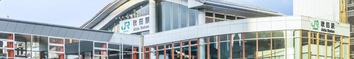 秋田站