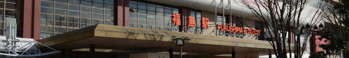 福岛站
