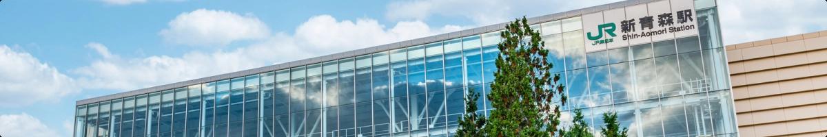 新青森站