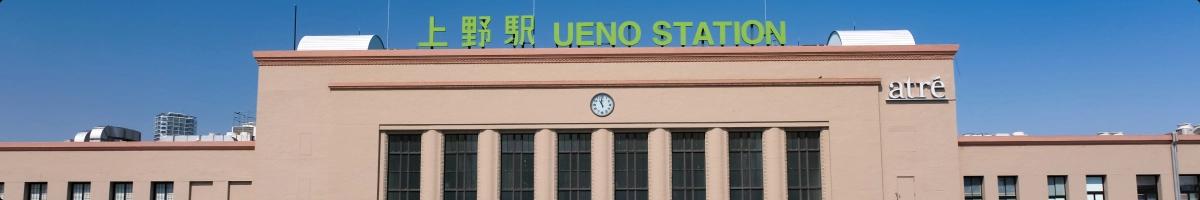 上野站